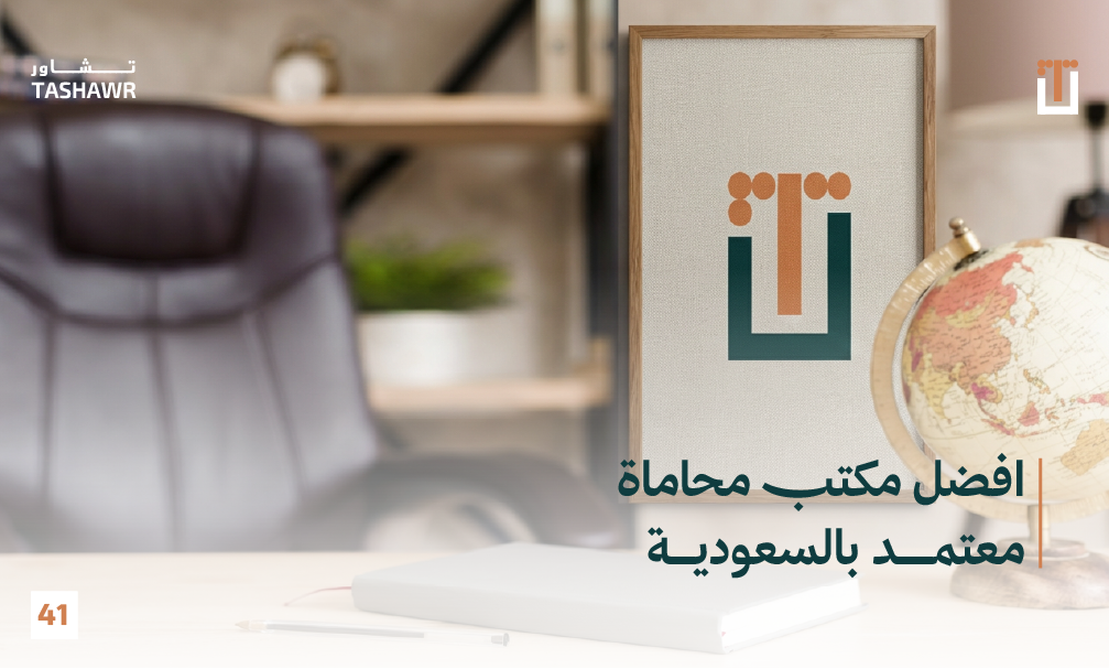 مكتب محاماة معتمد 