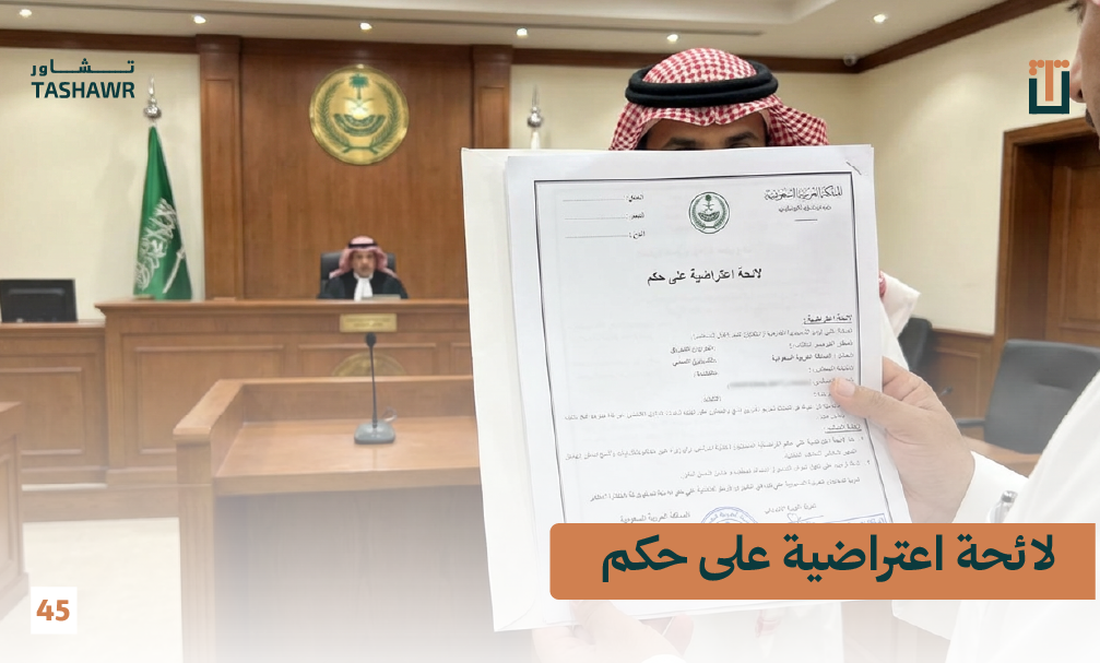 لائحة اعتراضية على حكم