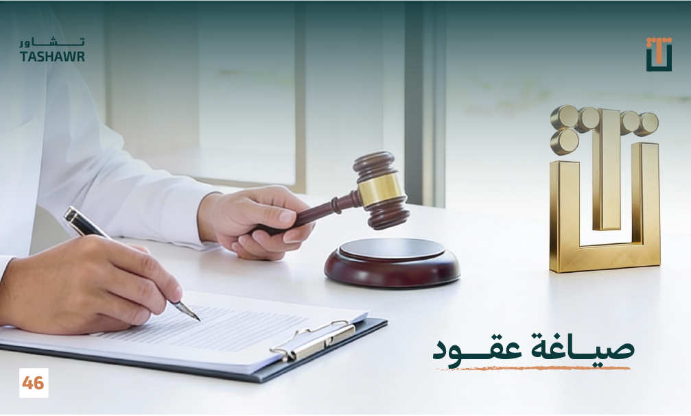 صياغة عقود تطبيق تشاور