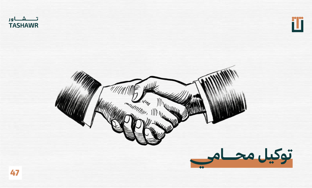 توكيل محامي