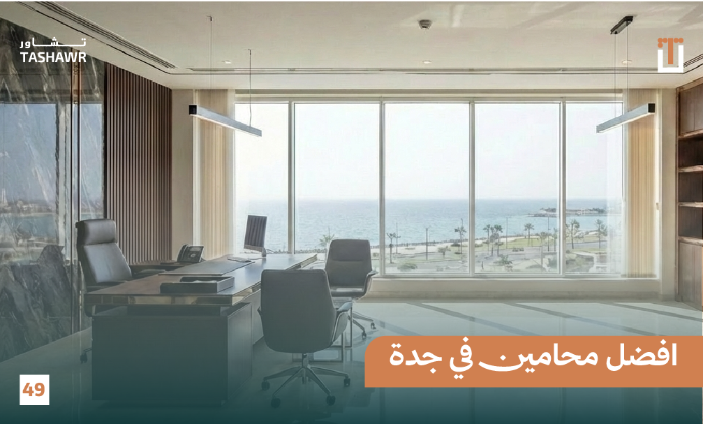 افضل محامين في جدة