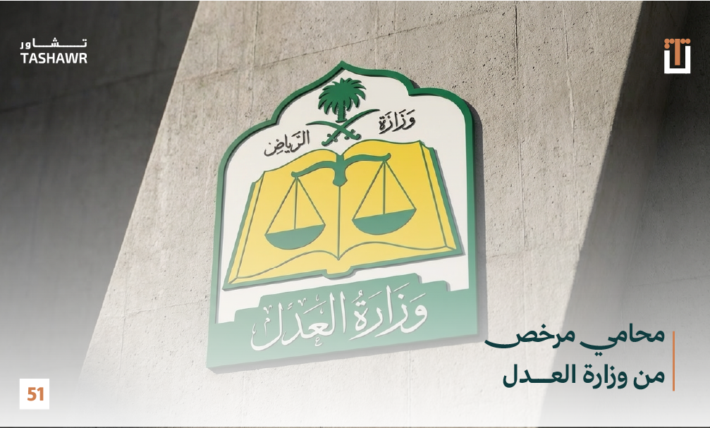 محامي مرخص تطبيق تشاور السعودية