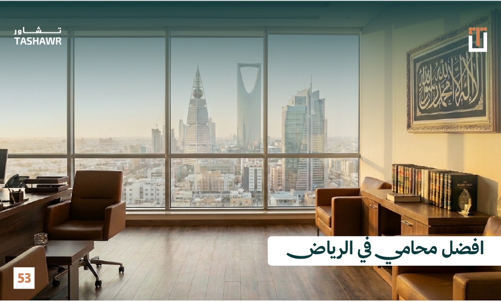 افضل محامي في الرياض