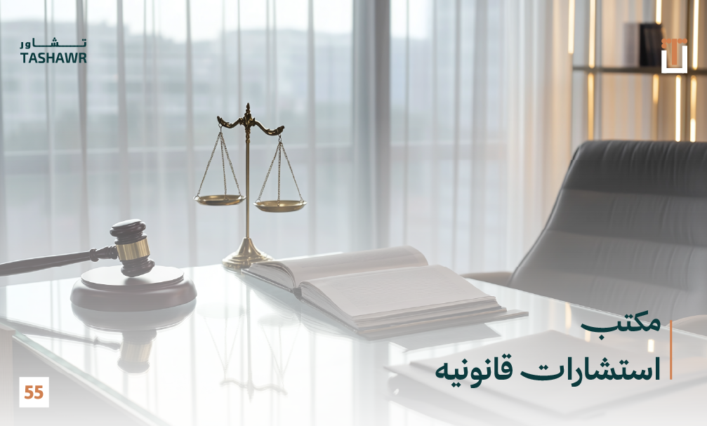 مكتب استشارات قانونية تطبيق تشاور