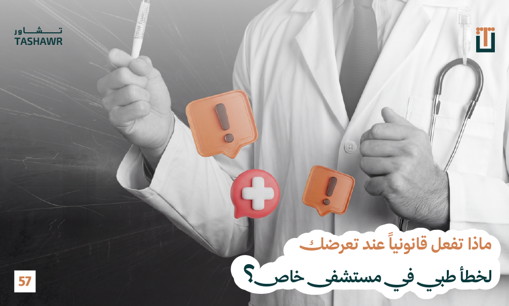 الأخطاء الطبية