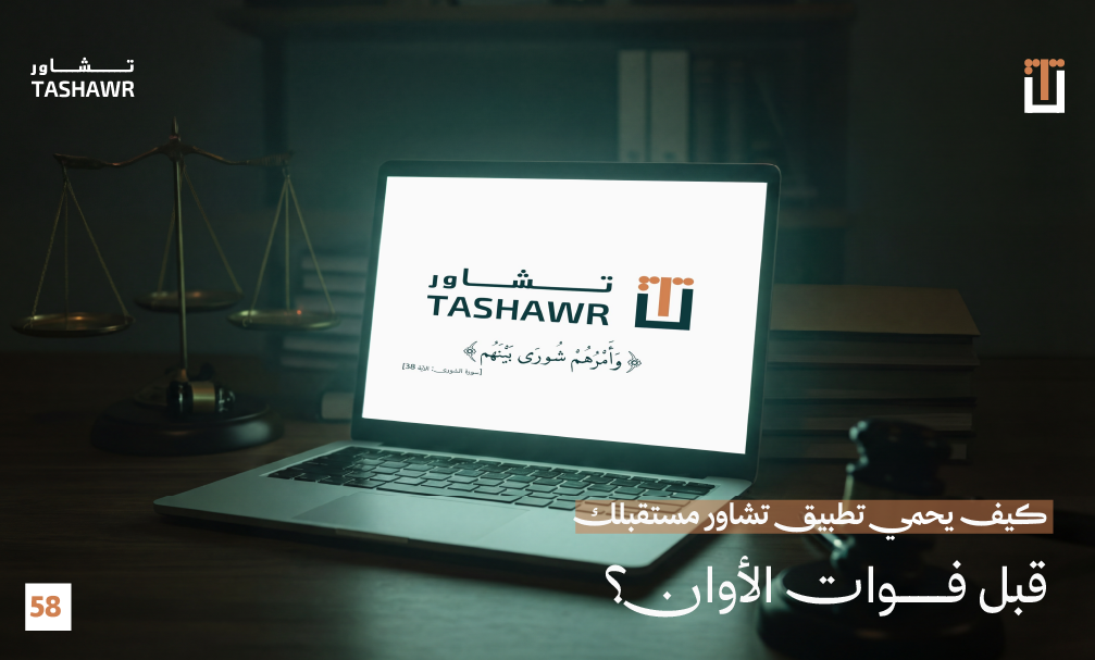 تطبيق تشاور