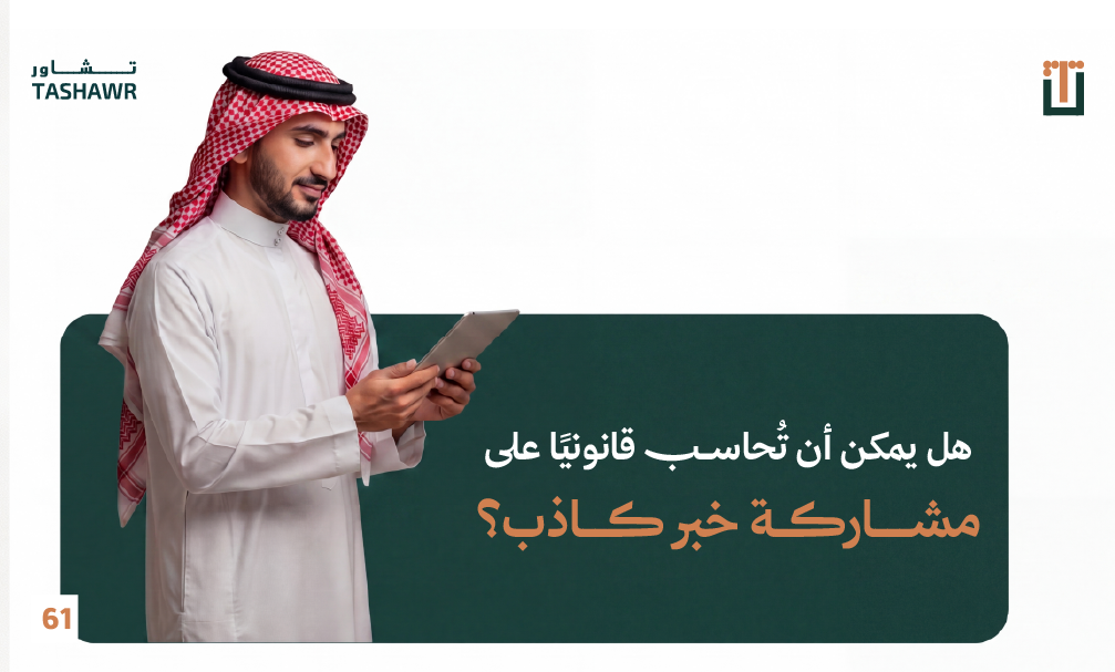 نشر الشائعات