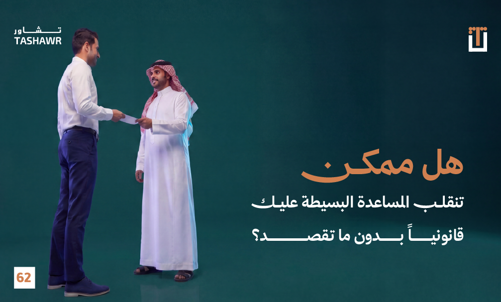 المساعدة في القانون