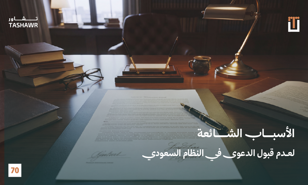 متطلبات قبول صحيفة الدعوى في الأنظمة السعودية 