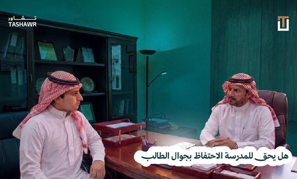 هل يحق للمدرسة الاحتفاظ بجوال الطالب؟