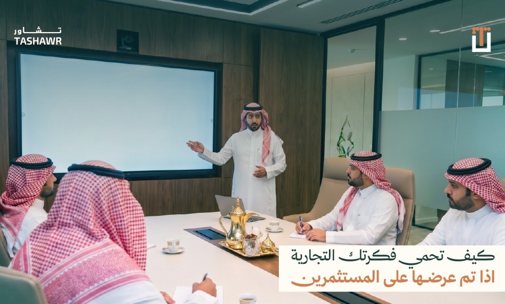 كيف تحمي فكرتك التجارية اذا تم عرضها على المستثمرين 