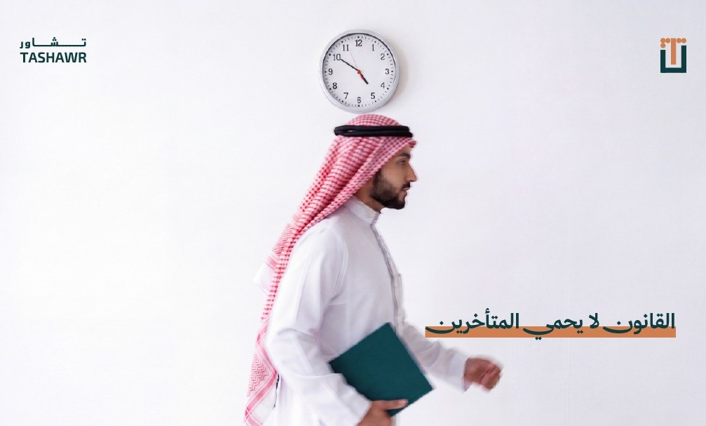 القانون لا يحمي المتأخرين 