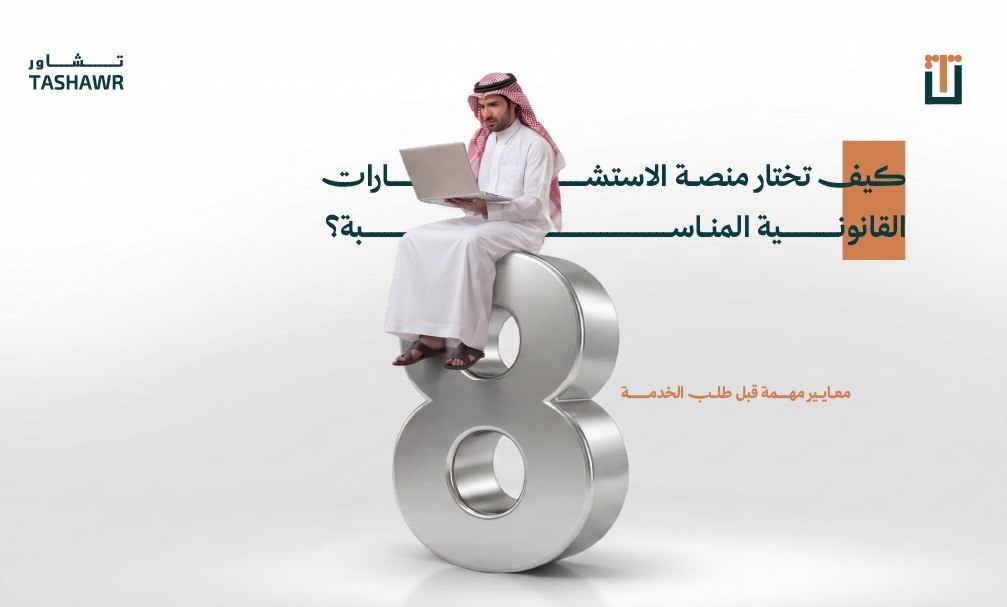 رجل سعودي يستخدم منصة استشارات قانونية على جهاز لابتوب — كيفية اختيار منصة استشارات قانونية مناسبة