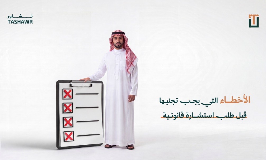 رجل سعودي يحمل قائمة تحقق توضح أخطاء الاستشارة القانونية الشائعة قبل طلبها