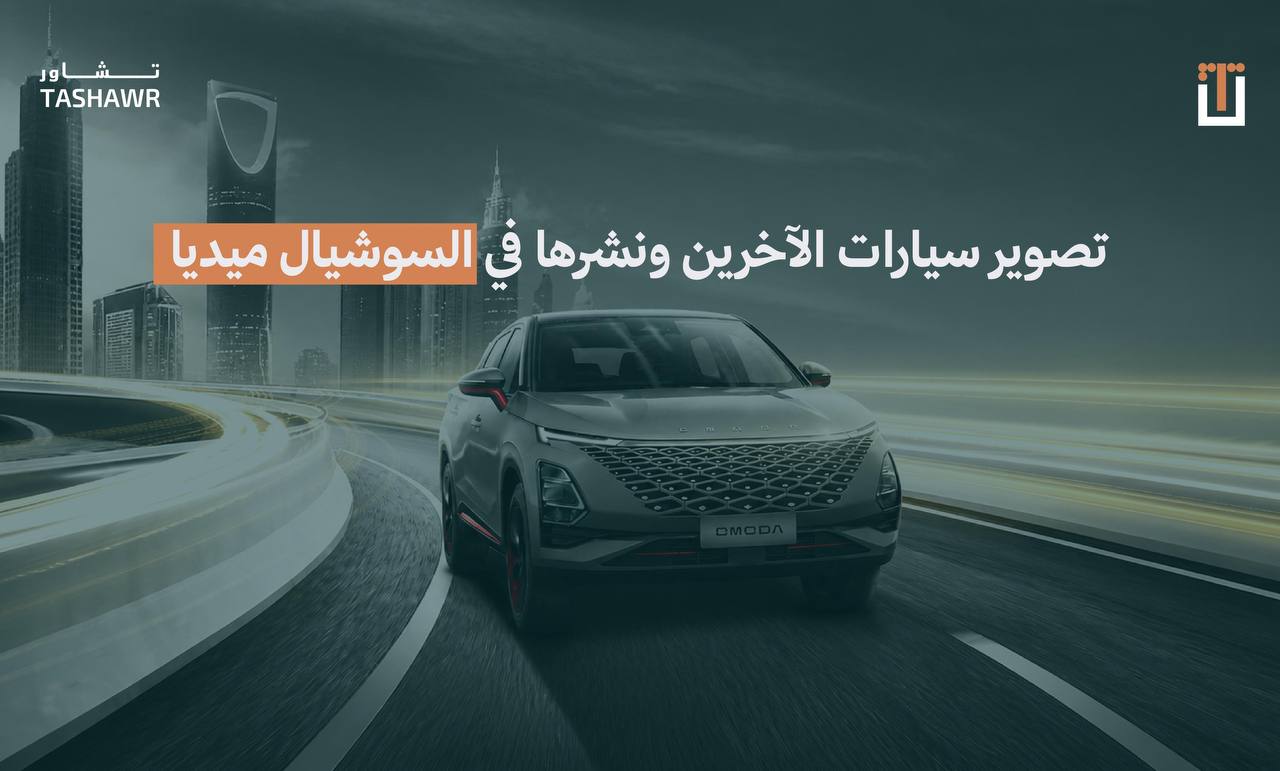 تصوير سيارات الآخرين ونشرها في السوشيال ميديا