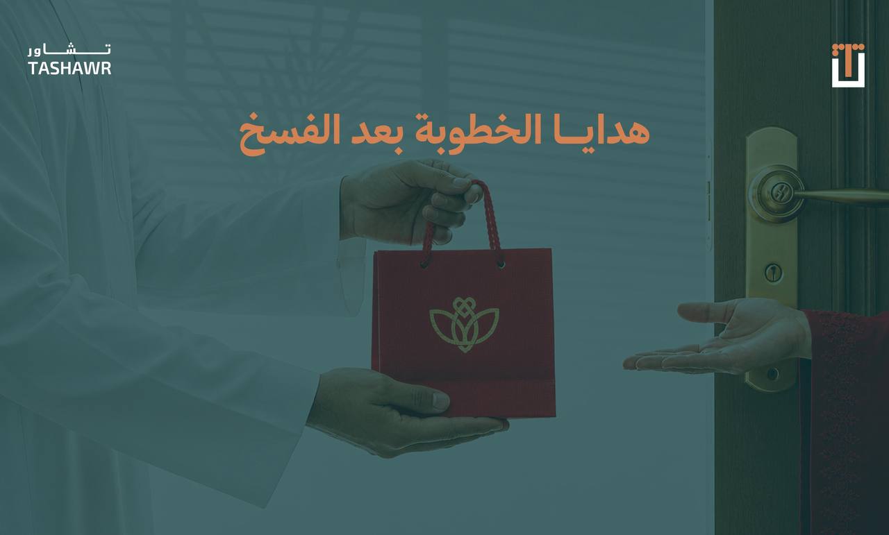 هدايا الخطوبة بعد الفسخ