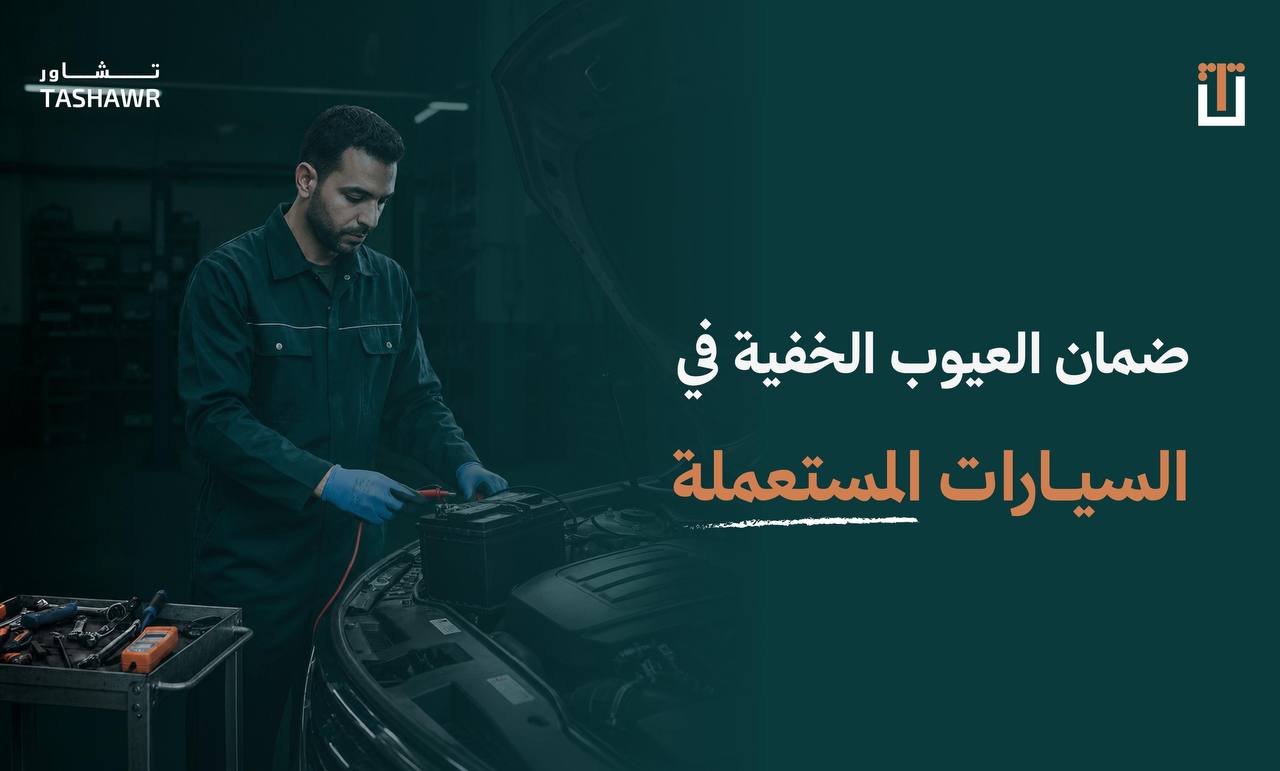 دليل ضمان العيوب الخفية في السيارات المستعملة