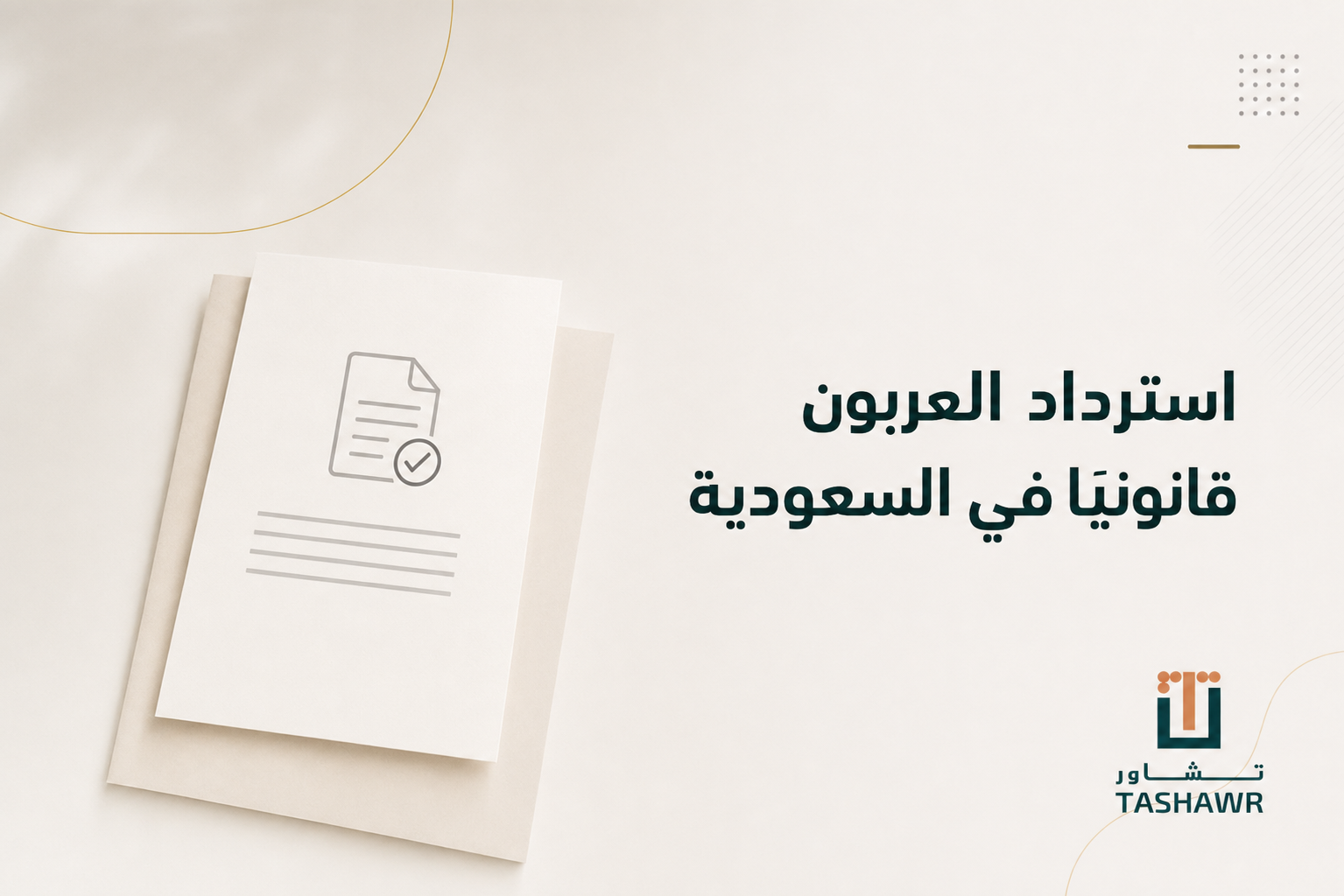 استرداد العربون قانونيًا في السعودية: متى يحق لك؟