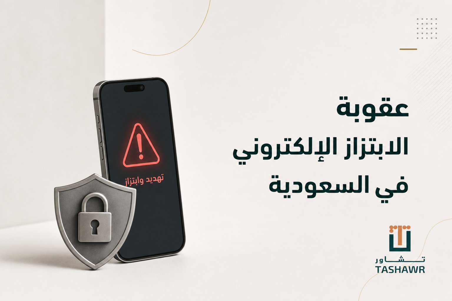 عقوبة الابتزاز الإلكتروني في السعودية وكيف تتصرف قانونياً